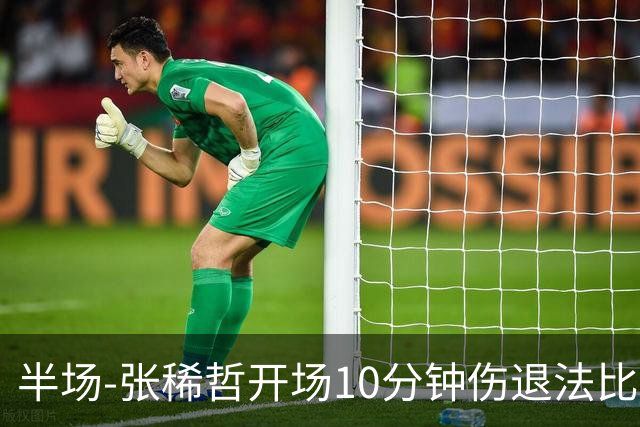 半场-张稀哲开场10分钟伤退法比奥远射造险 北京国安0-0武汉三镇