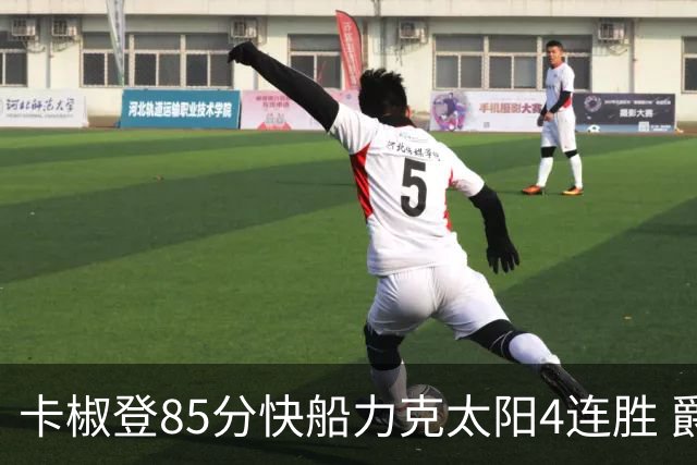 卡椒登85分快船力克太阳4连胜 爵士加时胜活塞
