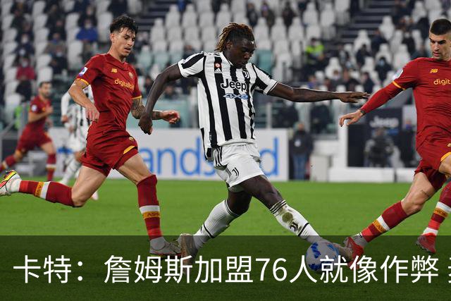 卡特：詹姆斯加盟76人就像作弊 麦迪：我猜他会去骑士或勇士
