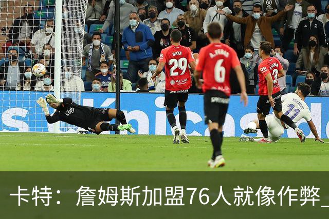 卡特：詹姆斯加盟76人就像作弊 麦迪：我猜他会去骑士或勇士