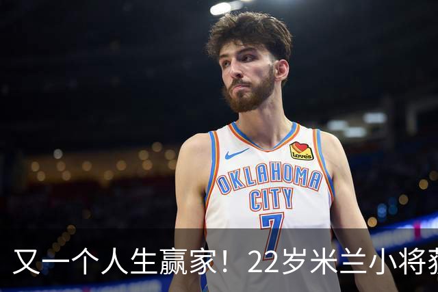 又一个人生赢家！22岁米兰小将获得三大联赛冠军