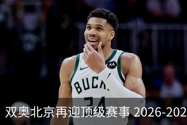 双奥北京再迎顶级赛事 2026-2028年国际篮联洲际杯落户北京