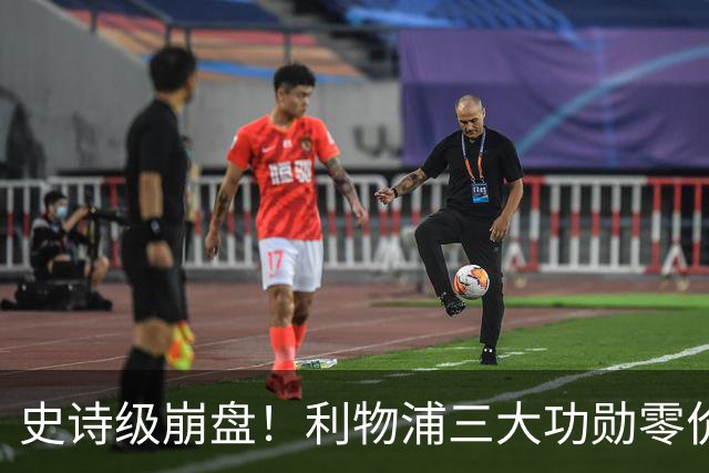 史诗级崩盘！利物浦三大功勋零价出走，两大核心逼宫，重建绝境