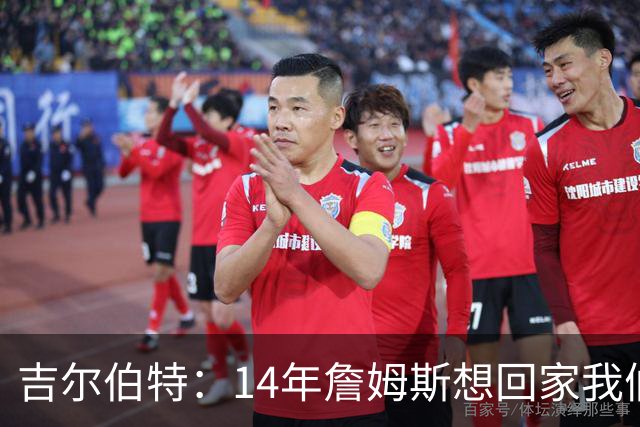 吉尔伯特：14年詹姆斯想回家我们也想要他 我飞到迈阿密与他面谈