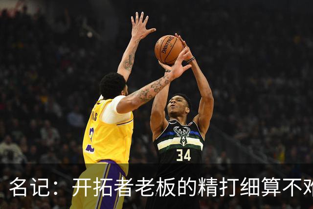 名记：开拓者老板的精打细算不难预料 他的合同让教练们感到不安