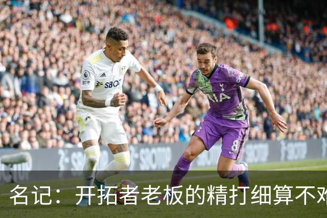 名记：开拓者老板的精打细算不难预料 他的合同让教练们感到不安