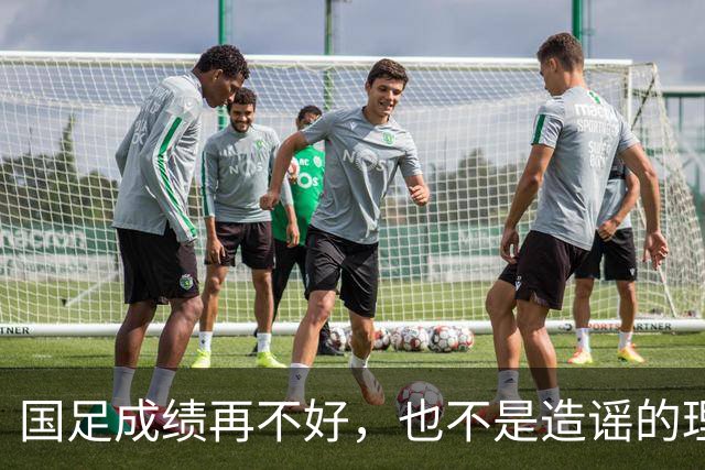 国足成绩再不好，也不是造谣的理由