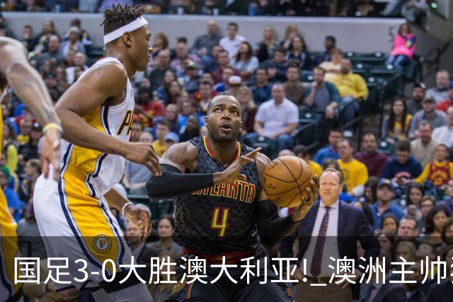 国足3-0大胜澳大利亚! 澳洲主帅狂赞中国队一人, 他撑起男足的未来
