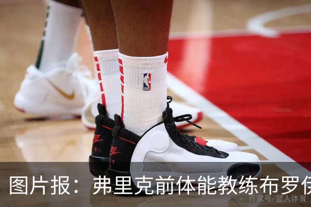 图片报：弗里克前体能教练布罗伊希无意加盟巴萨