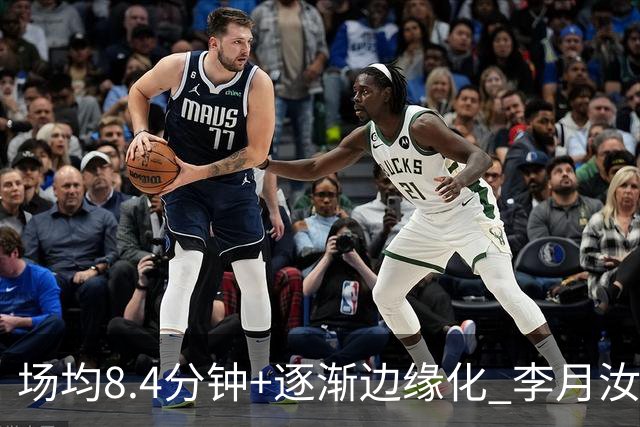 场均8.4分钟+逐渐边缘化 李月汝发文表达失望与无助
