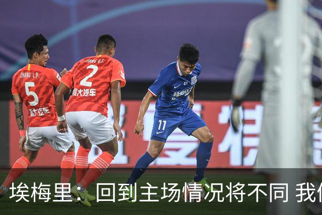 埃梅里：回到主场情况将不同 我们会有更多机会