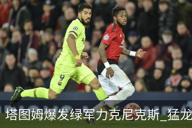 塔图姆爆发绿军力克尼克斯 猛龙大逆转胜奇才