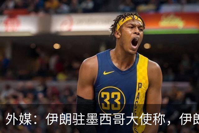 外媒：伊朗驻墨西哥大使称，伊朗队被告知必须在世界杯比赛日当天入境和离开美国