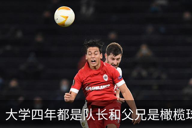 大学四年都是队长&父兄是橄榄球员！桑顿的领导力&竞争力能帮火箭