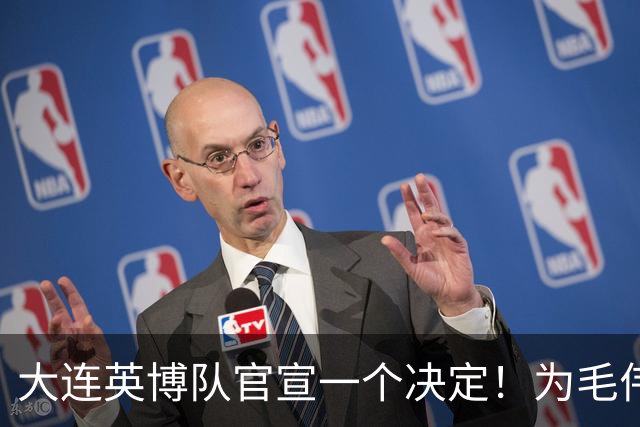 大连英博队官宣一个决定！为毛伟杰百场送去祝福，引发热议