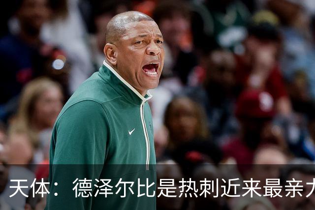 天体：德泽尔比是热刺近来最亲力亲为的主教练 他拥有转会决定权