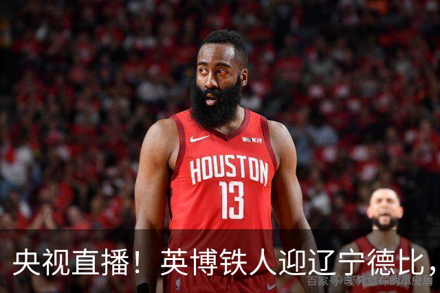 央视直播！英博铁人迎辽宁德比，国安新鹏城争连胜，海港铜梁龙避连败