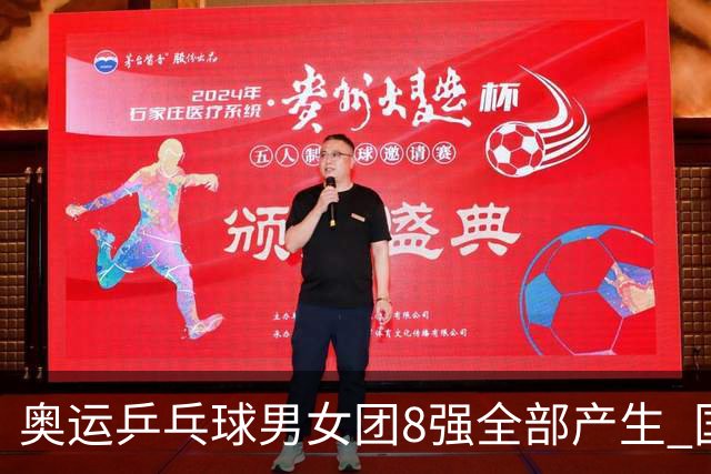 奥运乒乓球男女团8强全部产生 国乒男队将战韩国