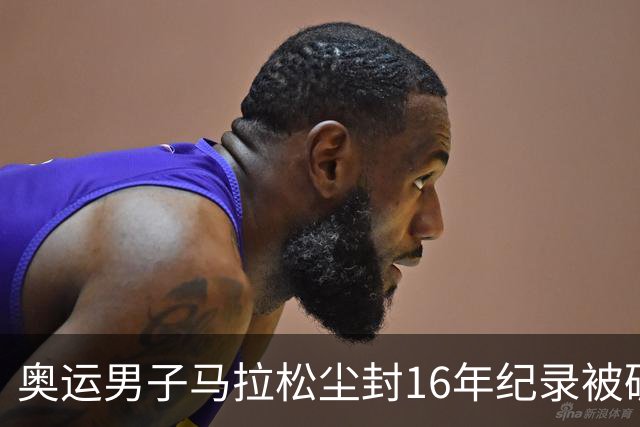 奥运男子马拉松尘封16年纪录被破 埃塞俄比亚夺金