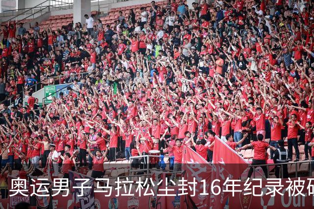 奥运男子马拉松尘封16年纪录被破 埃塞俄比亚夺金