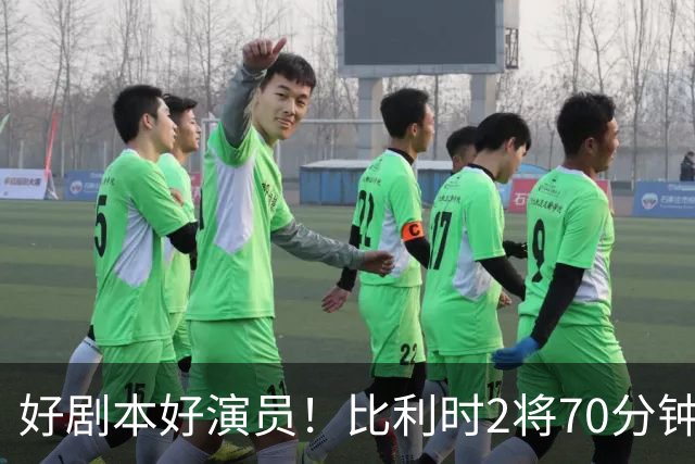 好剧本好演员！比利时2将70分钟爆内讧 89分钟连线扳平