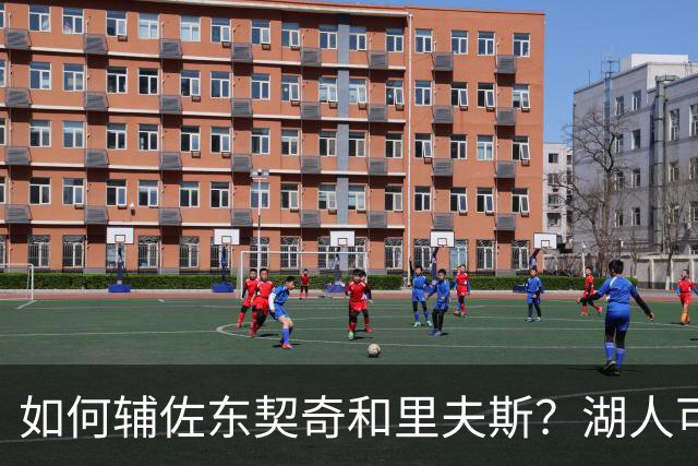 如何辅佐东契奇&里夫斯？湖人可关注沃特森&伊森 卢尼将补充内线