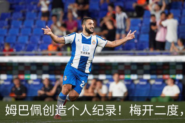 姆巴佩创造个人纪录！梅开二度，打进本届第10球