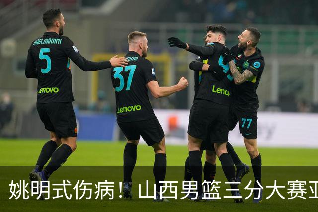姚明式伤病！山西男篮三分大赛亚军于米提左足第5跖骨骨折 已手术