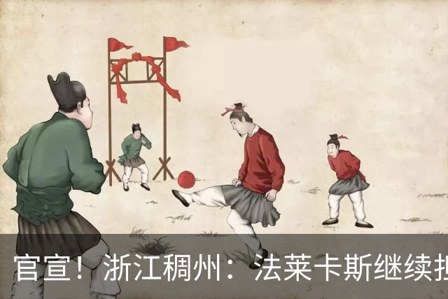 官宣！浙江稠州：法莱卡斯继续担任球队主教练