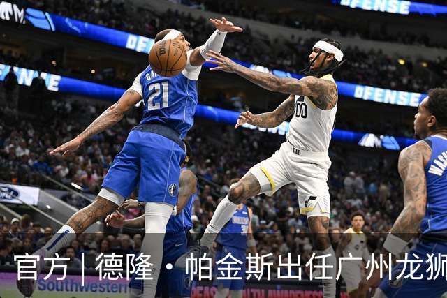 官方 | 德隆·帕金斯出任广州龙狮主教练