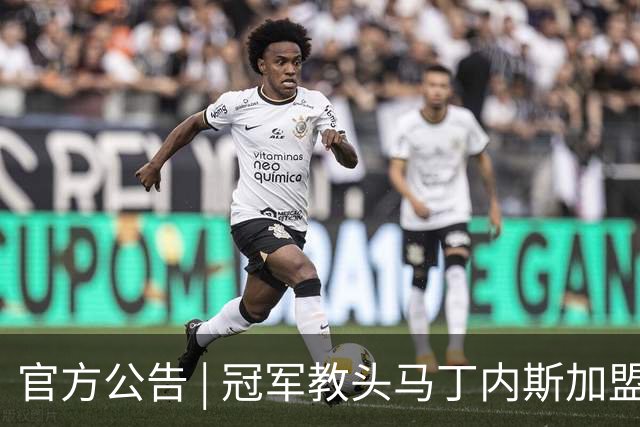 官方公告 | 冠军教头马丁内斯加盟河南焦作文旅男篮