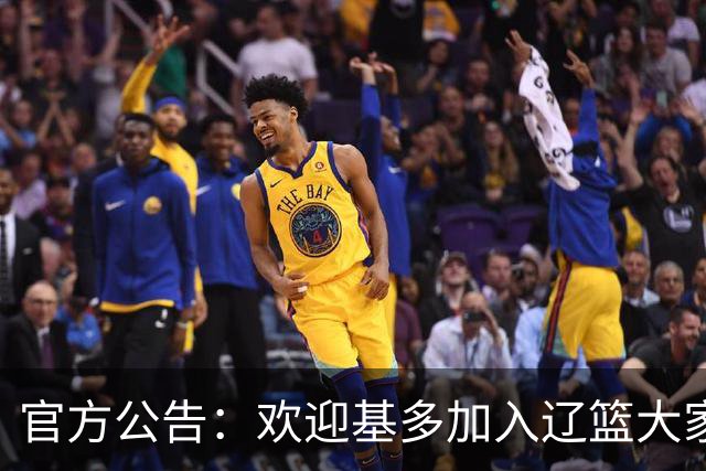 官方公告：欢迎基多加入辽篮大家庭！