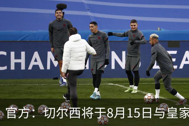 官方：切尔西将于8月15日与皇家社会踢季前赛 开球时间晚上9点