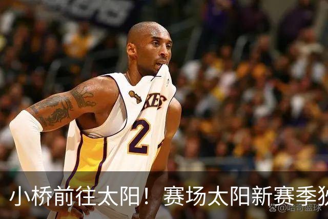 小桥前往太阳！赛场太阳新赛季狄龙+布里奇斯双锋组合