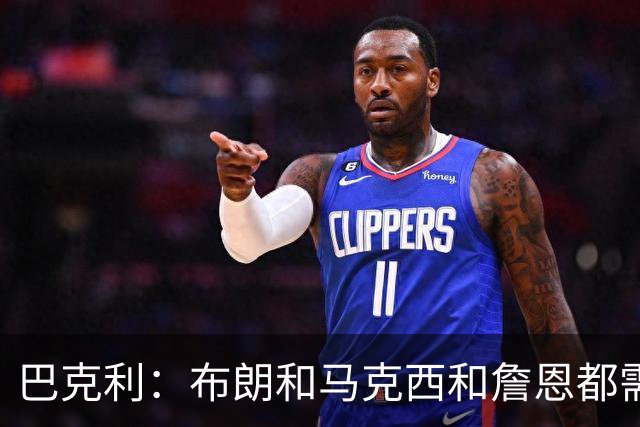 巴克利：布朗&马克西&詹恩都需要球权 若开局不佳磨合将成难题