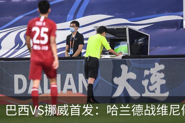 巴西VS挪威首发：哈兰德战维尼修斯 厄德高PK马丁内利
