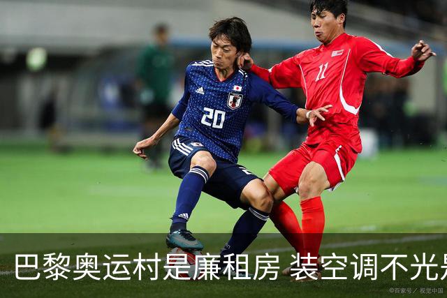 巴黎奥运村是廉租房 装空调不光是钱的事儿
