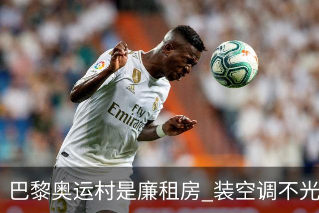 巴黎奥运村是廉租房 装空调不光是钱的事儿