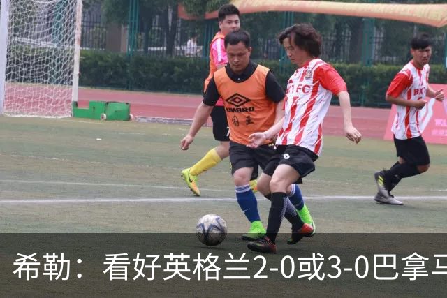 希勒：看好英格兰2-0或3-0巴拿马 凯恩错失机会后肯定想进球