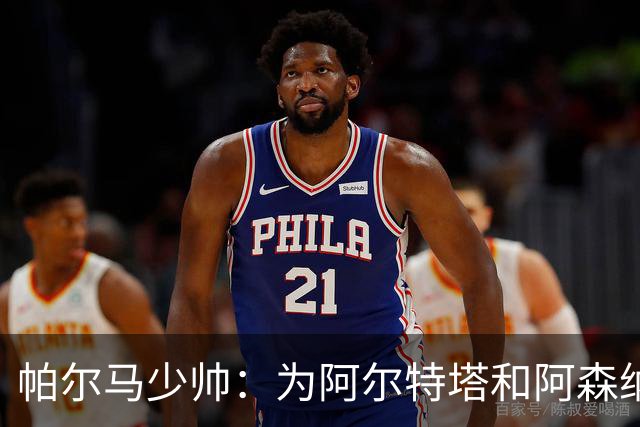 帕尔马少帅：为阿尔特塔和阿森纳高兴，他实际上比人们看到的更棒