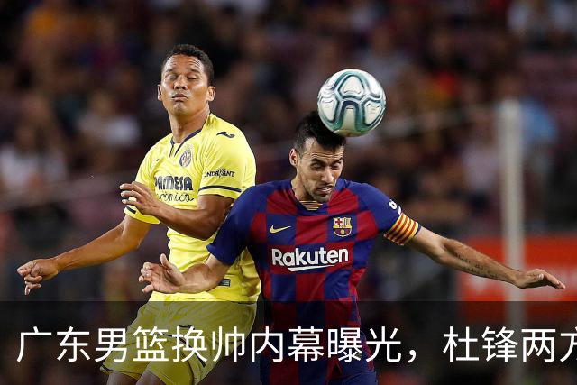 广东男篮换帅内幕曝光，杜锋两方面引球队老板不满，下课进入倒计时，两大外教团队二选一