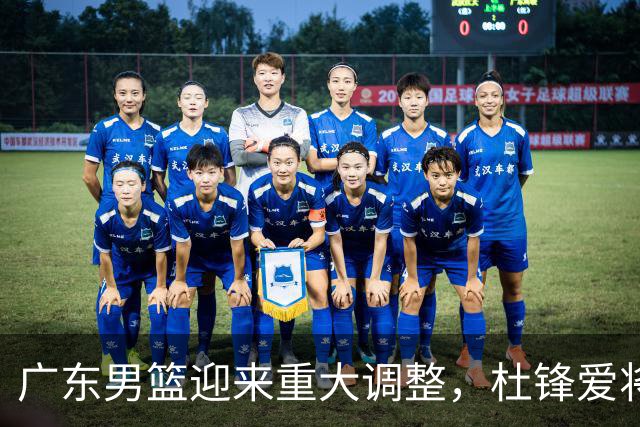 广东男篮迎来重大调整，杜锋爱将确定离队加盟同曦，王洪泽或成新星