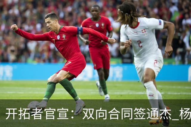 开拓者官宣：双向合同签通杰 杨瀚森新队友战中国男篮狂输34分
