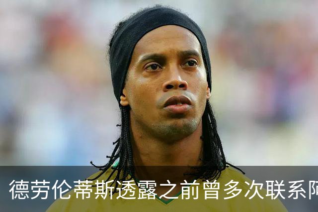 德劳伦蒂斯透露之前曾多次联系阿莱格里，并戏称囧叔想进欧冠决赛