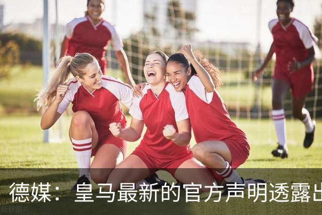 德媒：皇马最新的官方声明透露出信号，并未关闭求购奥利塞的谈判