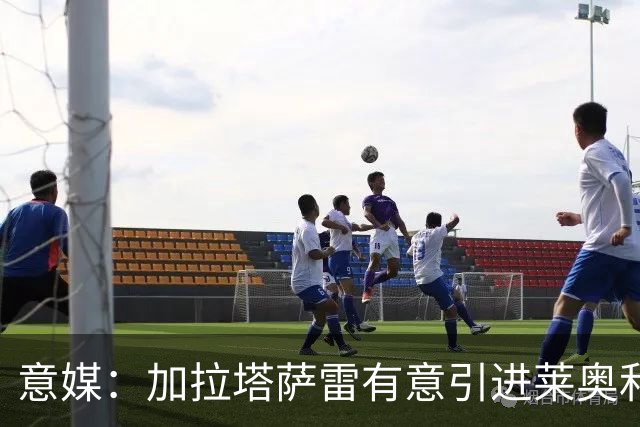 意媒：加拉塔萨雷有意引进莱奥和布雷默，但球员尚未表态