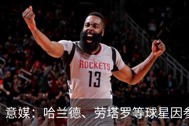 意媒：哈兰德、劳塔罗等球星因参加世界杯，或缺席中国香港足球节