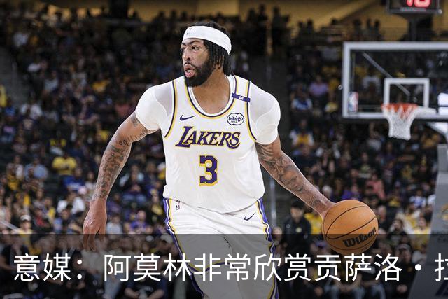 意媒：阿莫林非常欣赏贡萨洛·拉莫斯，但米兰也会考虑其他候选