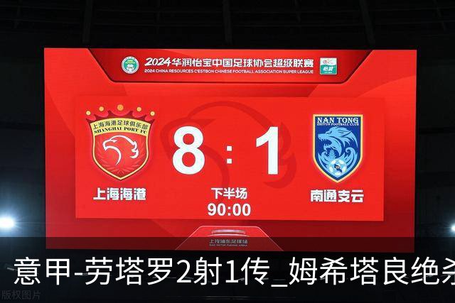 意甲-劳塔罗2射1传 姆希塔良绝杀 国际米兰4-3胜
