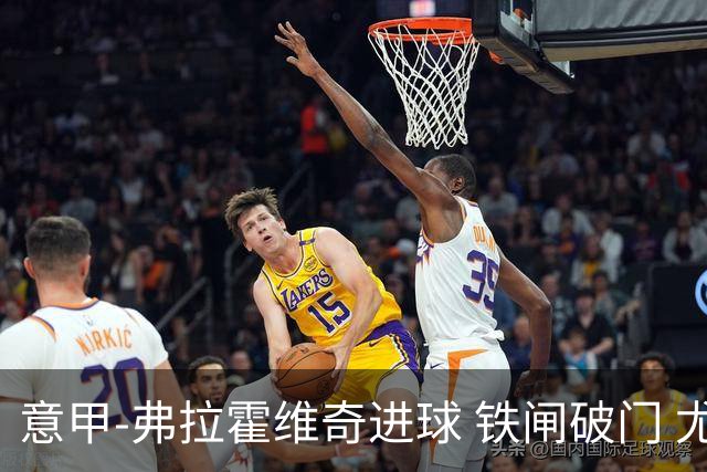 意甲-弗拉霍维奇进球 铁闸破门 尤文2-1客场逆转
